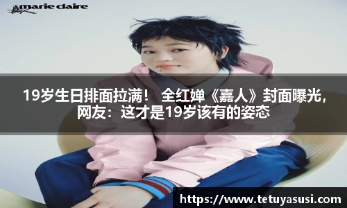 19岁生日排面拉满！ 全红婵《嘉人》封面曝光，网友：这才是19岁该有的姿态
